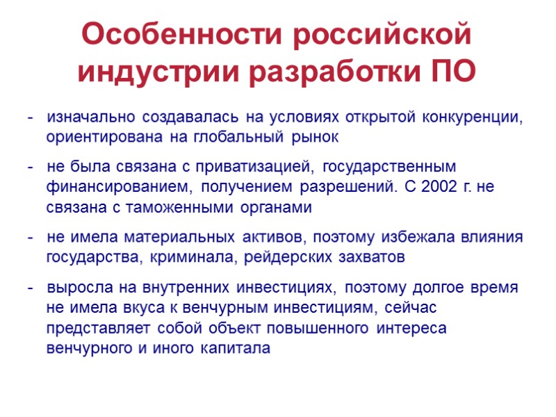 Особенности российской индустрии разработки ПО -   изначально создавалась на условиях открытой конкуренции,